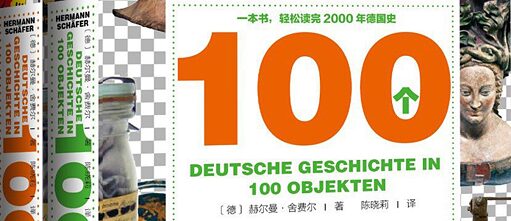 100个物品中的德国历史