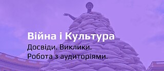 Воркшоп - Війна і культура: досвіди, виклики, аудиторії