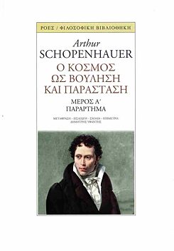 Schopenhauer, Arthur: O κόσμος ως βούληση και παράσταση: Mέρος Α΄: Παράρτημα