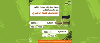 ورشة عمل إنتاج حملات التأثير