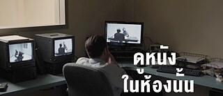 ดูหนังในห้องนั้น