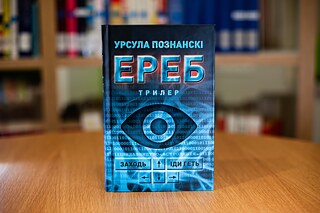 «Ереб». Урсула Познанські. Видавництво «Астролябія»