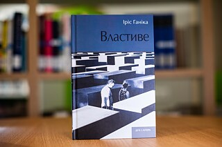 «Властиве». Ідріс Ганіка. Видавництво «Дух і літера»