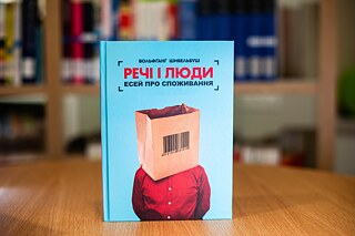 «Речі і люди». Вольфґанґ Шивельбуш. Ніка-Центр