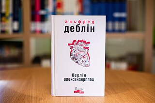 «Берлін Александерплац». Альфред Деблін. Видавництво Жупанського