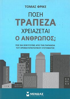 Thomas Fricke: Πόση τράπεζα χρειάζεται ο άνθρωπος; : Πώς θα ξεφύγουμε από την παράνοια του χρηματοπιστωτικού συστήματος.