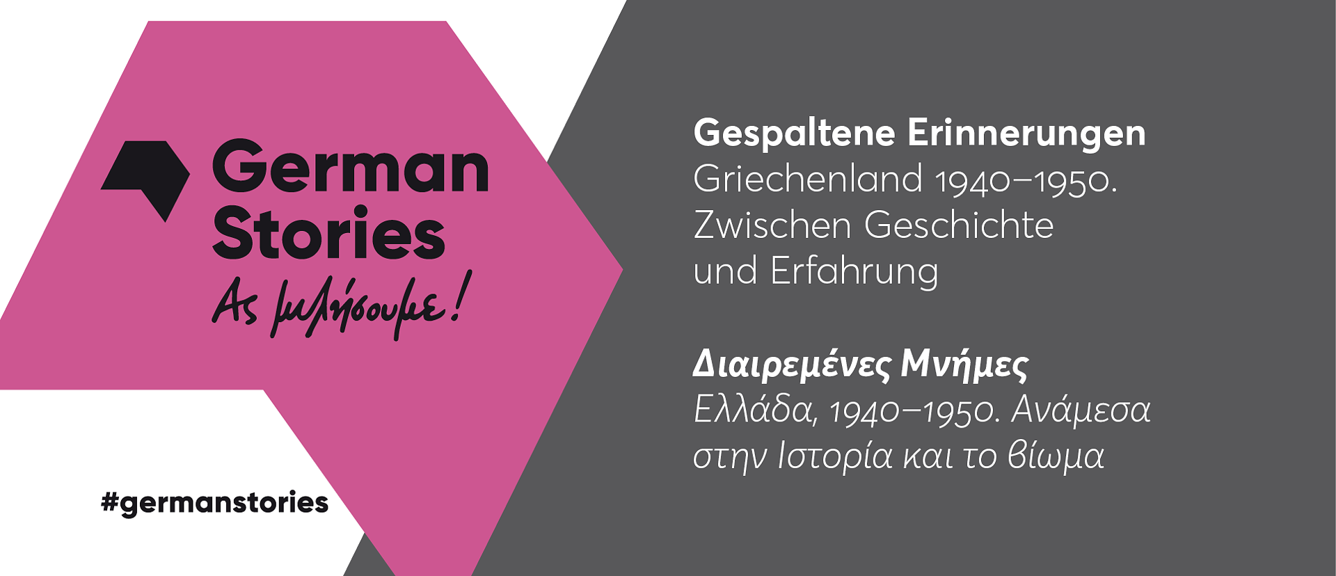 Έκθεση ΔΙΑΙΡΕΜΕΝΕΣ ΜΝΗΜΕΣ Goethe Institut Ελλάδα 8889