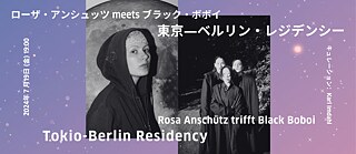 ローザ・アンシュッツ meets ブラック・ボボイ　東京―ベルリン・レジデンシー