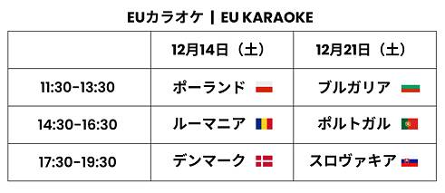 EUカラオケ