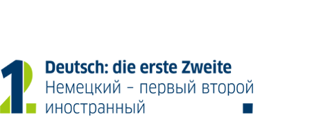 Die erste. Немецкий первый второй иностранный. Проект немецкий первый второй иностранный. Первый второй на немецком. Немецкий первый второй иностранный логотип.